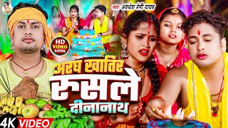 #Video | अरघ खातिर रुसले दीनानाथ | #Awadhesh Premi Yadav | Aragh Khatir Rusale Dinanath-#Chhath Geet