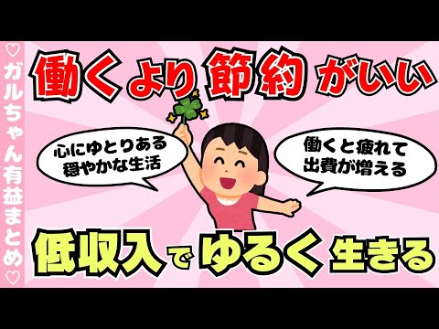 【有益】低収入でゆるく生きてる人、働くより節約がいい人集合（ガルちゃんまとめ）【ゆっくり】