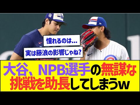 【悲報】大谷翔平さん、NPB選手の無謀な挑戦を助長してしまうww【プロ野球なんJ反応】