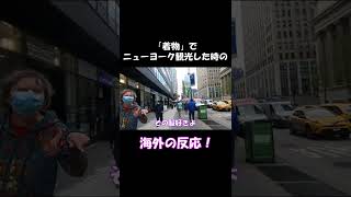 【海外の反応】着物でニューヨーク観光したらこんな反応だった