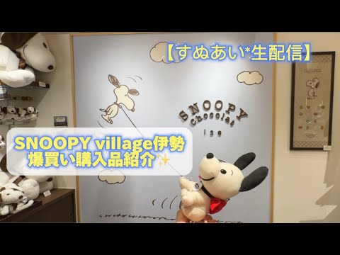 【生配信】SNOOPY village伊勢爆買い購入品紹介✨【スヌーピー雑談】