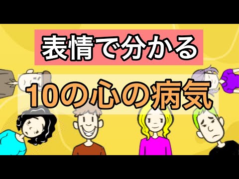 表情の秘密：10種類の心の病気が顔に現れる