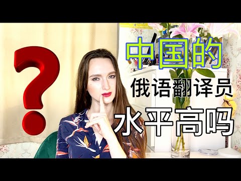 在中国呆了13年，普通话还这么差 ｜ 中国的俄语翻译水平高吗？