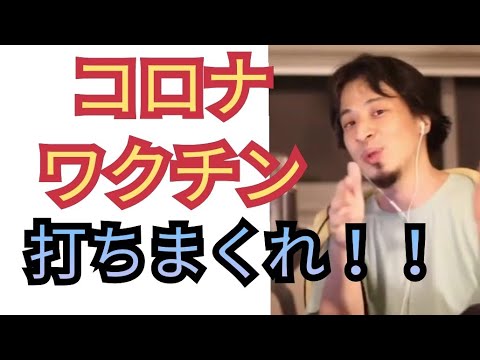 ワクチンは複数など打ちまくった方がオススメ【ひろゆき切り抜き】