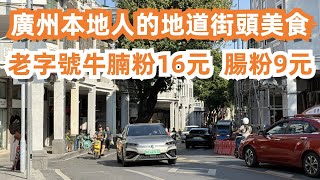 廣州本地人的地道街邊美食！本地老字號牛腩粉16元！腸粉9元！本地米其林！平靚正吃到飽！早餐！廣州美食旅遊推薦！老城區美食街拍！Canton Food Tour｜GuangZhou｜Streetfood