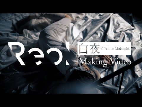 Reol - Making of 白夜