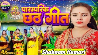 #छठ_पूजा_स्पेशल || जोरे जोरे फलवा आदित्य देव ll jore jore falva Aditya Dev ll #video #शबनम_कुमारी