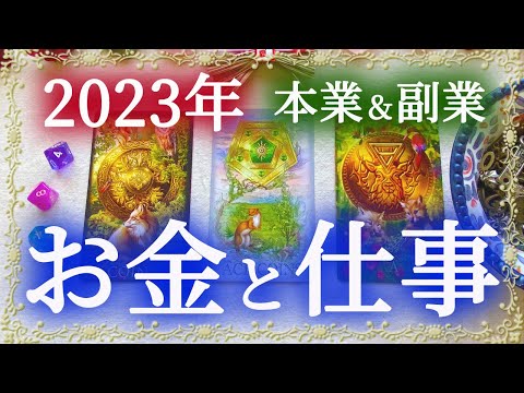 【細密】どうなる❓2023年金運･仕事運･副業運💰✨🍀🌈🔮タロット＆チャーム＆ルノルマン＆オラクルカードリーディング🃏