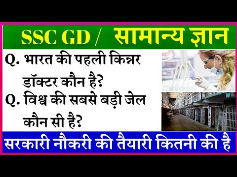 General Knowledge Most Important Question | Ssc Gd Gk | Ssc Gd 2021 | Samanya Gyan | Gk in Hindi