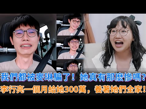 《再見愛人4》我們都被麥琳騙了！她真有自己描述的那麽慘嗎？李行亮一個月給她300萬，養著她們全家，怪不得他在節目中多次奔潰痛哭！#李行亮 #麥琳 #黃聖依 #楊子 #再見愛人 #婚姻 #情感问题