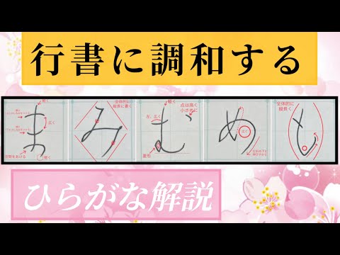 【美文字】行書に調和するひらがな『まみむめも』