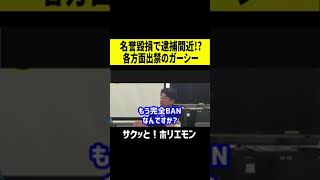 【ホリエモン】名誉毀損で逮捕まじか #shorts