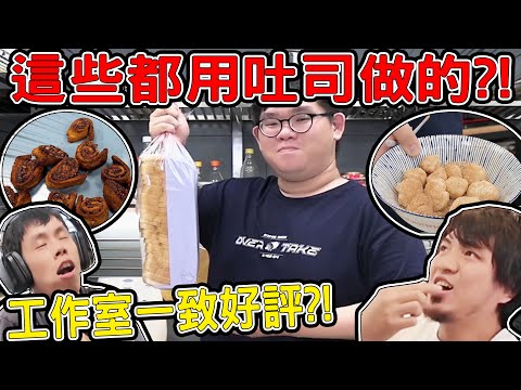 用超便宜的吐司做出超乎想像的吐司料理！！｜大雅小廚房【@胡子Huzi @1129jerry 】