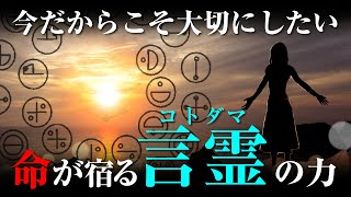 言霊の幸ふ国日本　古代から続く言霊信仰とは？