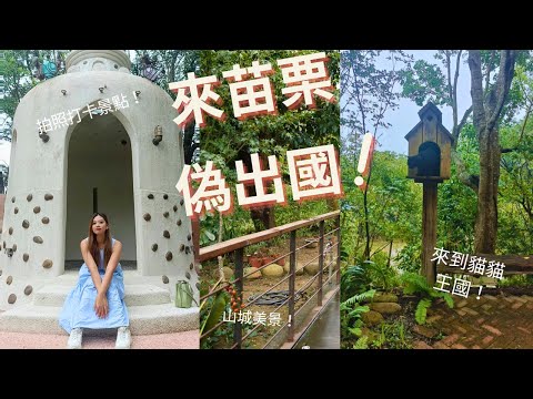 【梅子律師】來苗栗偽出國！在苗栗吃客家美食、泡湯要花多少錢？＃天空之城 ＃湖畔花時間＃立軒麵店 ＃茶噹噹