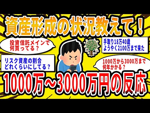 【2chお金の話題】みんなの資産形成の状況教えて！金融資産1000万円〜3000万円の反応【2ch有益スレ】