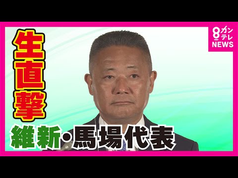 維新・馬場代表に生直撃！党勢拡大に黄信号？元維新の足立氏と激論｜【辻元清美 VS 元維新の『暴言王』足立康史氏】「何が言いたいねん、足立さん」〈カンテレNEWS〉