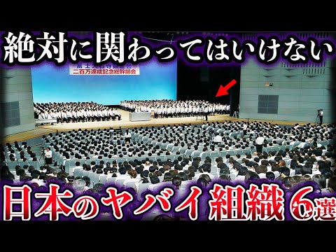 【ゆっくり解説】絶対に関わってはいけない。日本に存在するヤバイ組織６選