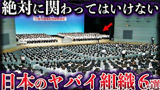 【ゆっくり解説】絶対に関わってはいけない。日本に存在するヤバイ組織６選