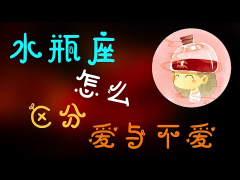 【水瓶座】如何區分水瓶座喜歡和愛？水瓶的愛妳是否能接受