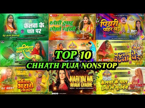 Chhath Puja Nonstop Dj Remix 🎶 Chhath Puja New DJ Mix 🎶 Chhath Puja Superhit Nonstop Dj Remix 2024