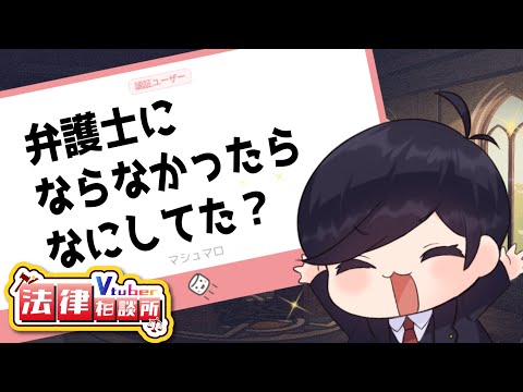 【 #Vtuber法律相談所 】弁護士にならなかったらなにしてた？ などなど【マシュマロ回答】#弁護士