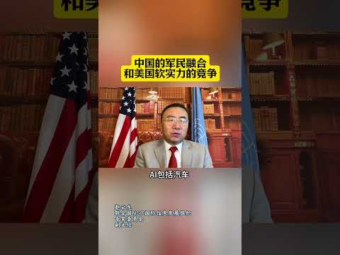 中国的军民融合和美国软实力的竞争