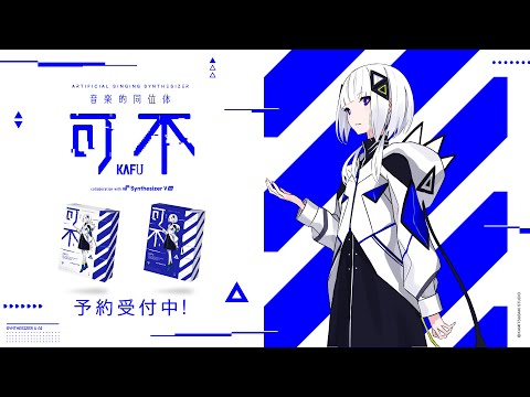 【Synthesizer V AI】音楽的同位体 可不(KAFU) collaboration with Synthesizer V AI 予約受付中！