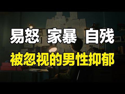 男人就不能脆弱？社会角色划分下的男性抑郁困境