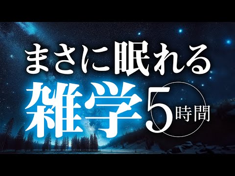 【睡眠導入】まさに眠れる雑学5時間【合成音声】