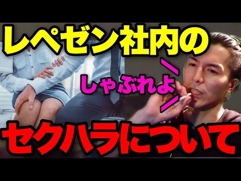 【モラル皆無】レペゼンの社内セ●ハラについて話します..女の子のマネージャーがいたらマジで危ないです..【ふぉい】【切り抜き】