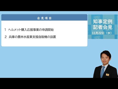 2023年11月22日（水曜日）知事定例記者会見