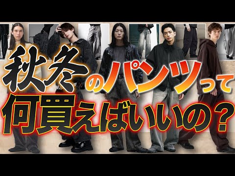 【絶対成功する】秋に絶対買うべきパンツ10選教えちゃいます！！2024ver