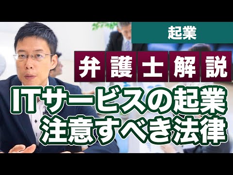 ITサービスで起業するときに注意すべき法律【弁護士が解説】