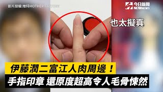 伊藤潤二富江人肉周邊！手指印章 還原度超高令人毛骨悚然｜小編特搜｜NOWnews