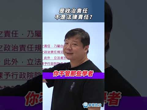 是政治責任不是法律責任？#政治 #法律