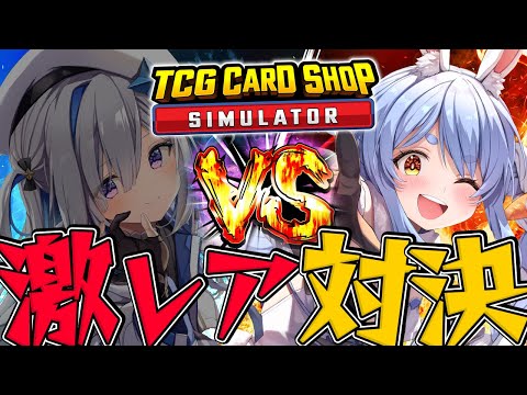 【TCG Card Shop Simulator】1週間企画最終日！かなぺこ並走対決！ぺこ！【ホロライブ/兎田ぺこら/天音かなた】