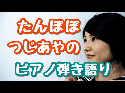 たんぽぽ／つじあやの　ピアノ弾き語り