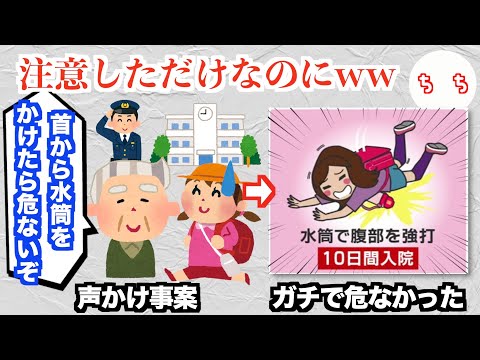 小学生に「首から水筒をかけたら危ないぞ」と声をかけたおじいさん、ガチで危ないのに事案扱いになってしまうww