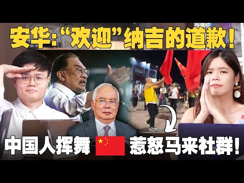 安华接受纳吉为1MDB事件道歉! 中国人在大马举五星旗错了吗？【#新闻随便看 30/10】