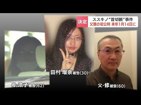 札幌ススキノ“首切断”事件　田村瑠奈被告の父修被告の初公判は来年１月14日に、判決は３月12日予定