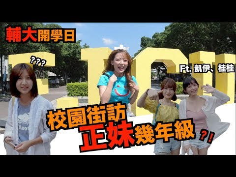 輔大正妹多？讓我來巧遇看看！ 【輔大街訪】｜科系聊什麼 ｜正妹 ｜輔仁大學