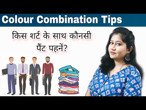 Colour Combinations Ideas for Man | Shirt Pant Colour Combinations (in Hindi) | Tanushi and family