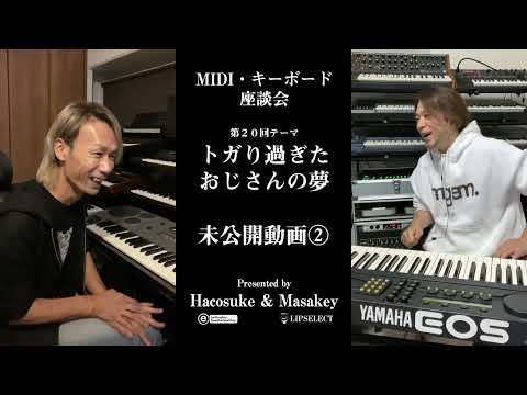 トガり過ぎた未公開動画 MIDI・キーボード座談会20②【YS200 B200】（YAMAHA EOS編）