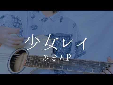 mikitoP - Shojo Rei (cover)