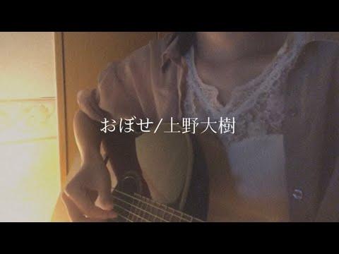 おぼせ/上野大樹