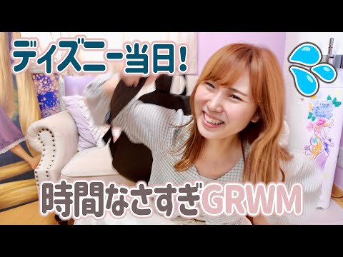 【GRWM】時間ない！ディズニーシー新エリアにさっき行くことになった女のリアルがこちら。