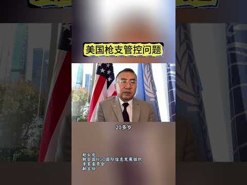 美国枪支管控问题