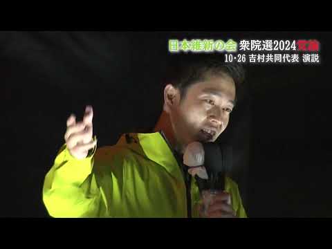 【日本維新の会】吉村共同代表　10・26マイク納めは大阪・なんば駅前ではなく…激戦の地！