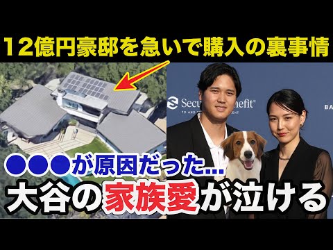 大谷翔平と真美子夫人が12億円豪邸を急いで購入したある裏事情に驚きを隠せない【海外の反応】